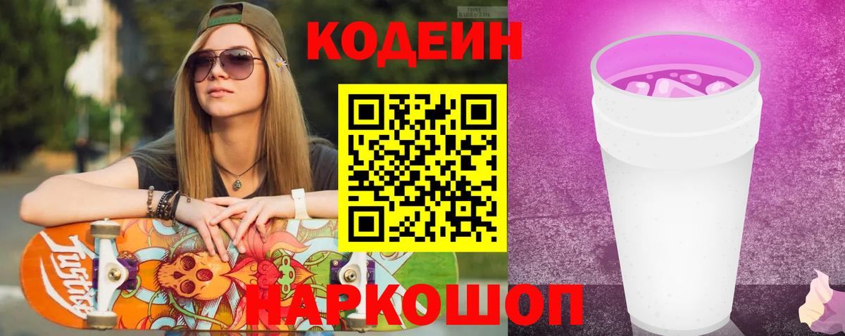 Архангельск  Кодеиновый сироп Lean Purple Drank  Кодеиновый сироп Lean напиток Lean (лин)  Вход с VPN 